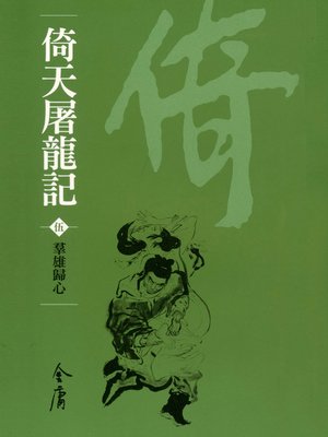 cover image of 倚天屠龍記5：群雄歸心